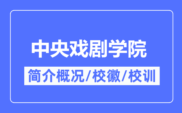 中间戏剧学院简介概略,中间戏剧学院的校训校徽是甚么?