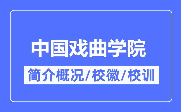 中国戏曲学院简介概略,中国戏曲学院的校训校徽是甚么？
