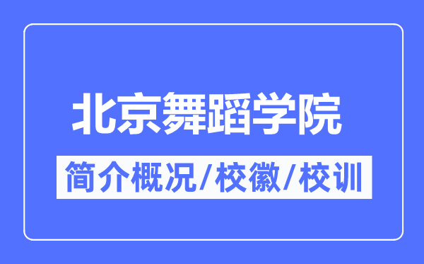 北京跳舞学院简介概略,北京跳舞学院的校训校徽是甚么？