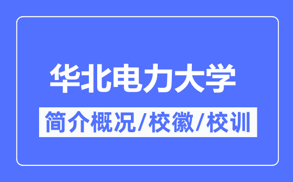 华北电力大学简介概略,华北电力大学的校训校徽是甚么？