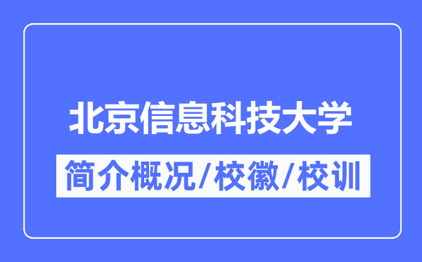北京信息科技大学简介概略,北京信息科技大学的校训校徽是甚么？