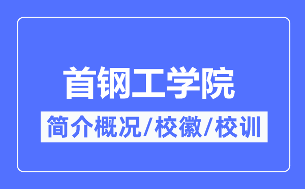 首钢工学院简介概略,首钢工学院的校训校徽是甚么?