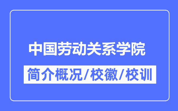 中国休息干系学院简介概略,中国休息干系学院的校训校徽是甚么?