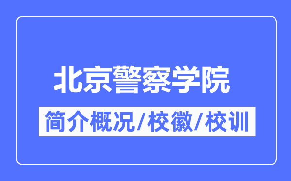 北京差人学院简介概略,北京差人学院的校训校徽是甚么？