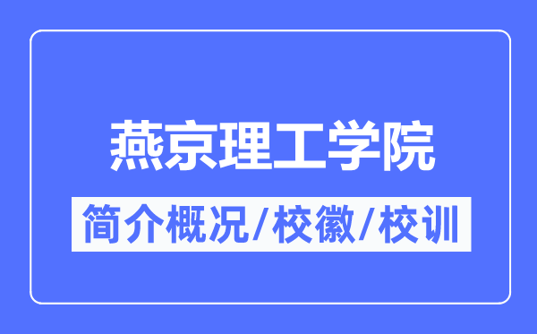 燕京理工学院简介概略,燕京理工学院某某的校训校徽是甚么?