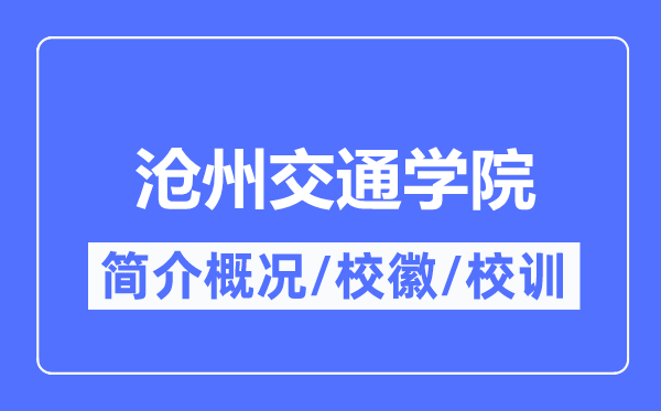 沧州交通学院简介概略,沧州交通学院的校训校徽是甚么?