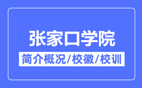 张家口学院简介概略,张家口学院的校训校徽是甚么？