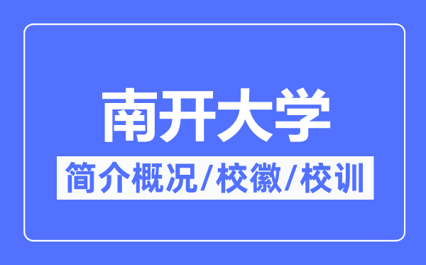 南开大学简介概略,南开大学的校训校徽是甚么？