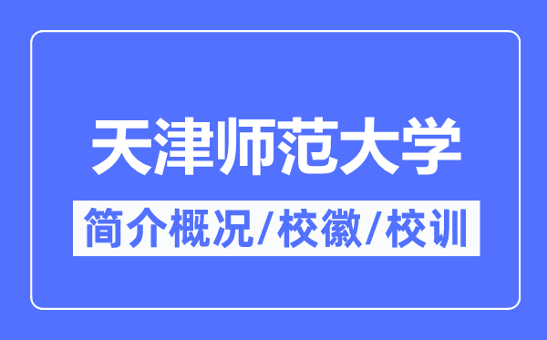 天津师范大学简介概略,天津师范大学的校训校徽是甚么？
