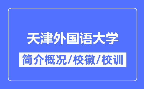 天津本国语大学简介概略,天津本国语大学的校训校徽是甚么？