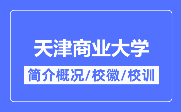 天津贸易大学简介概略,天津贸易大学的校训校徽是甚么?