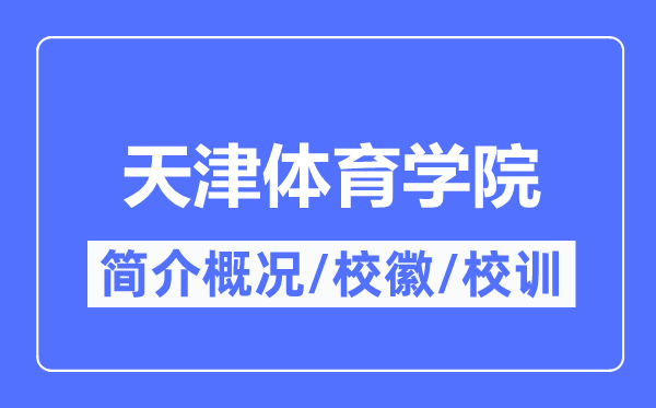 天津体育学院简介概略,天津体育学院的校训校徽是甚么？