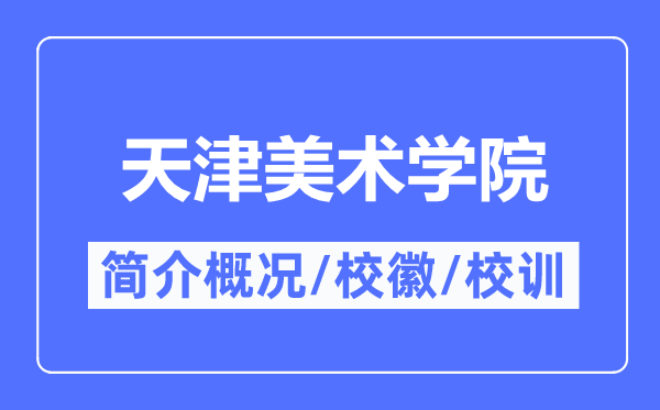 天津美术学院简介概略,天津美术学院的校训校徽是甚么？