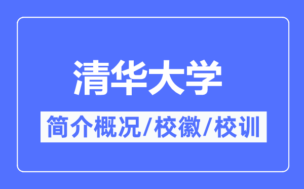 清华大学简介概略,清华大学的校训校徽是甚么?