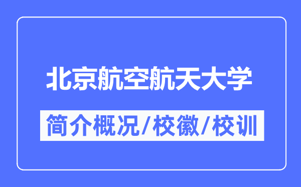 北京航空航天大学简介概略,北京航空航天大学的校训校徽是甚么？