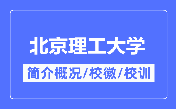 北京理工大学简介概略,北京理工大学的校训校徽是甚么?