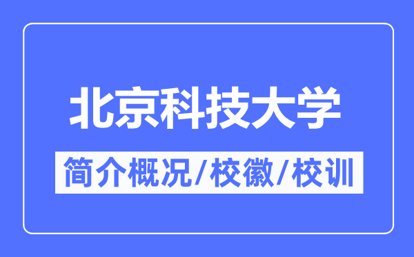 北京科技大学简介概略,北京科技大学某某的校训校徽是甚么？