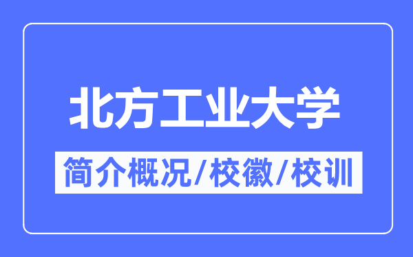 南边产业大学简介概略,南边产业大学的校训校徽是甚么?