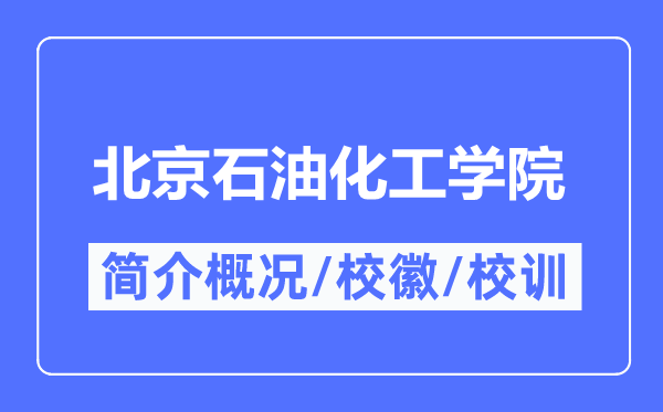 北京煤油化工学院简介概略,北京煤油化工学院的校训校徽是甚么?