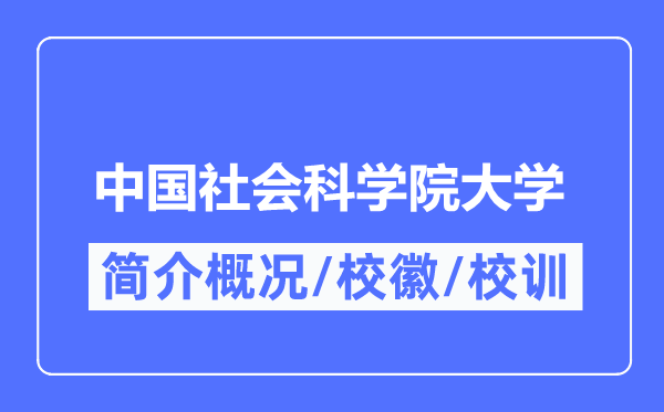中国社会迷信院大学简介概略,中国社会迷信院大学的校训校徽是甚么?