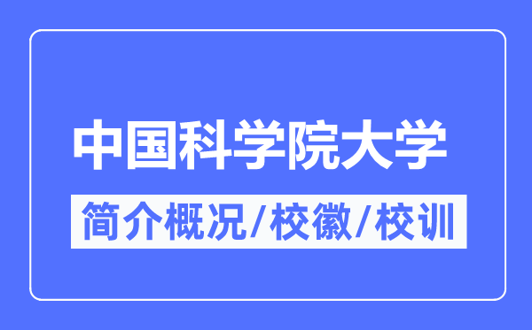 中国迷信院大学简介概略,中国迷信院大学的校训校徽是甚么？