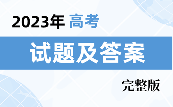 2023年天下高考真题及谜底剖析(7套卷完全版)
