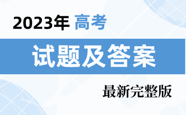 2023年江西高测验题及谜底剖析汇总