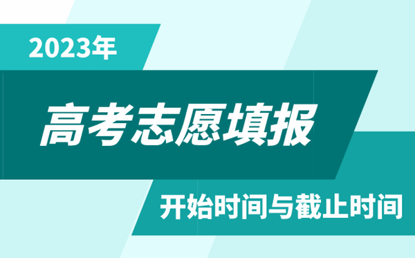 2023年天津高考自愿填报时辰和停止时辰