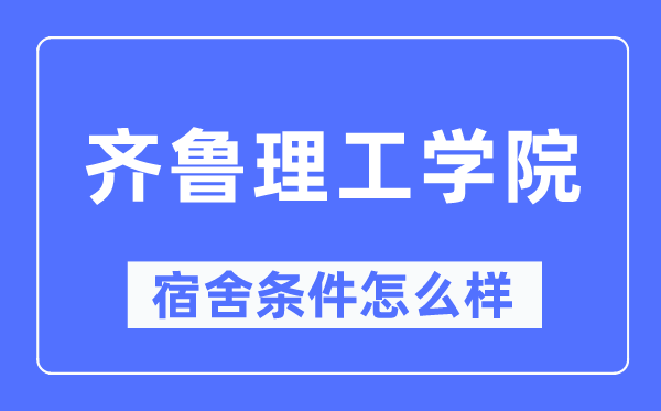 齐鲁理工学院宿舍前提怎样样,有空协调自力洗手间吗？（附宿舍图片）
