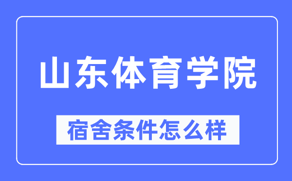山东体育学院宿舍前提怎样样,有空协调自力洗手间吗？（附宿舍图片）