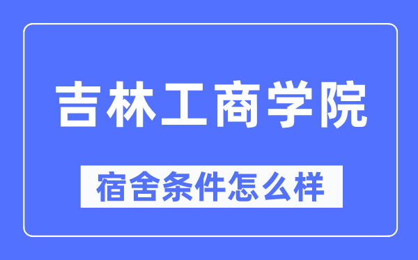 吉林工优游宿舍前提怎样样,有空协调自力洗手间吗？（附宿舍图片）