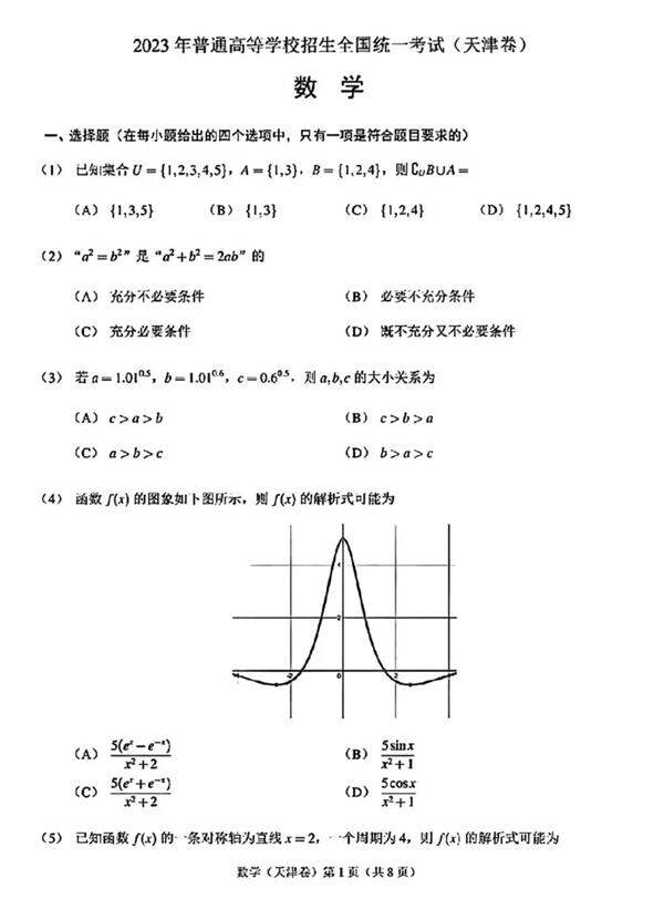 2023年高考天津卷数学试卷真题及谜底剖析（完全版）