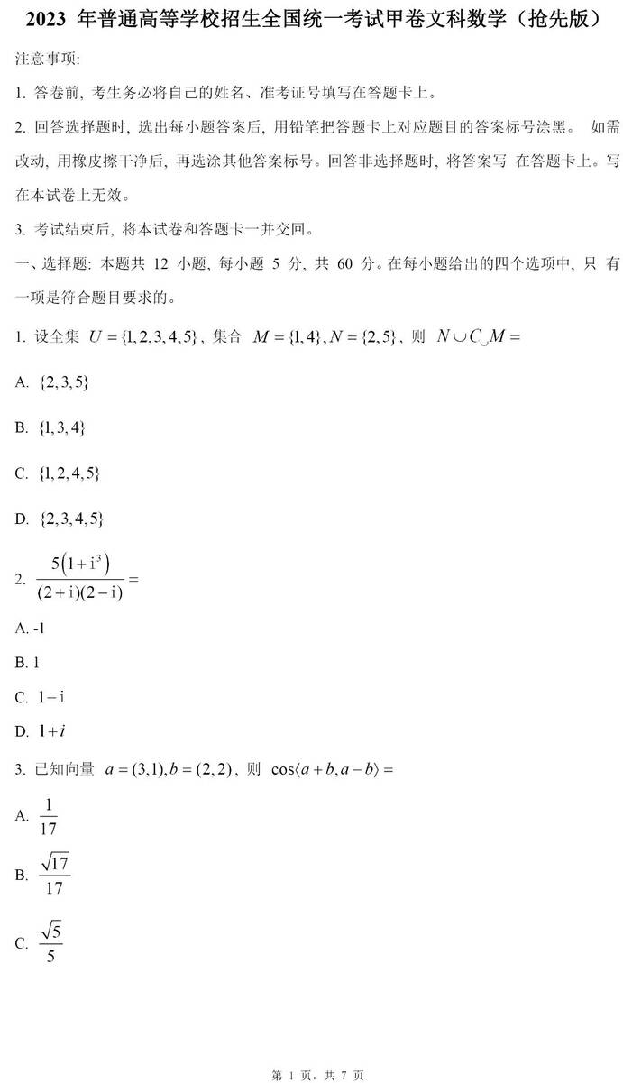 2023年天下甲卷高考文科数学试卷真题及谜底剖析(完全版)