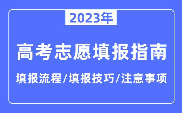 2023年西藏高考自愿填报指南,填报流程+填报技能+注重事变