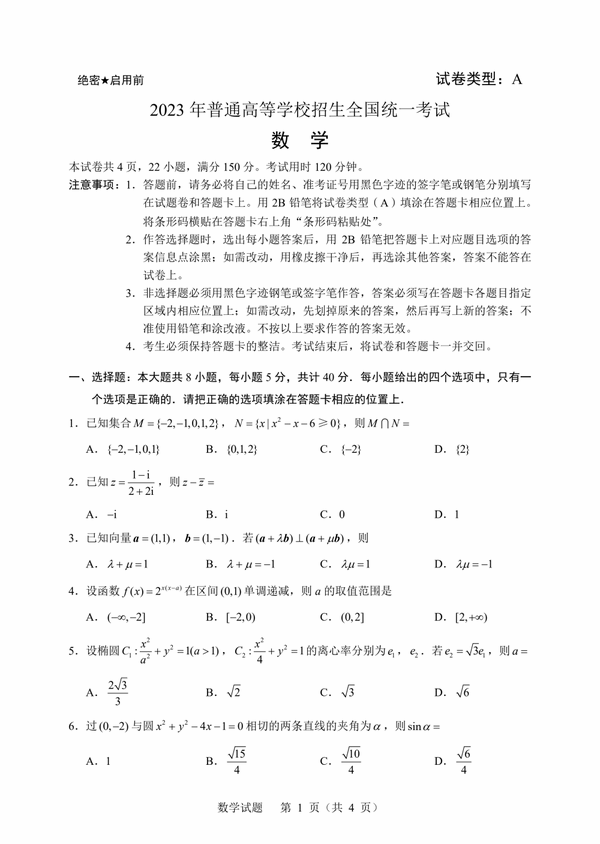 2023年新高考一卷数学试卷真题及谜底剖析(完全版)