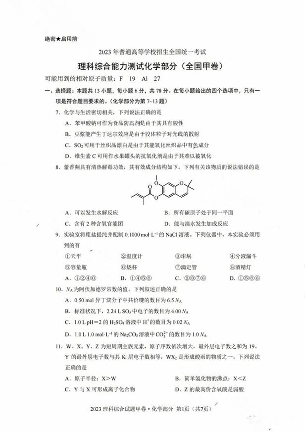 2023年天下甲卷高考理综试卷真题及谜底剖析(完全版)