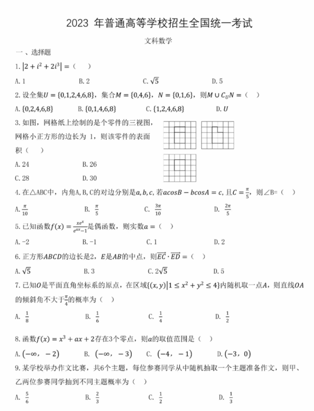 2023年高考天下乙卷文科数学试卷真题及谜底剖析(完全版)