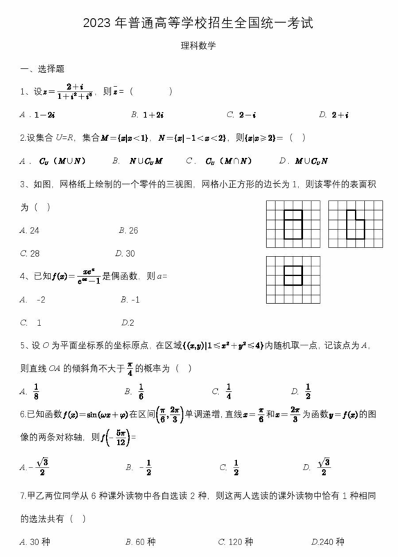 2023年高考天下乙卷理科数学试卷真题及谜底剖析(完全版)