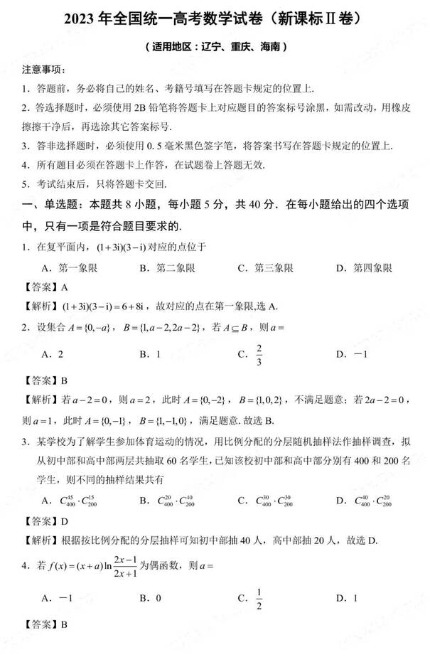 2023年新高考二卷数学试卷真题及谜底剖析（完全版）