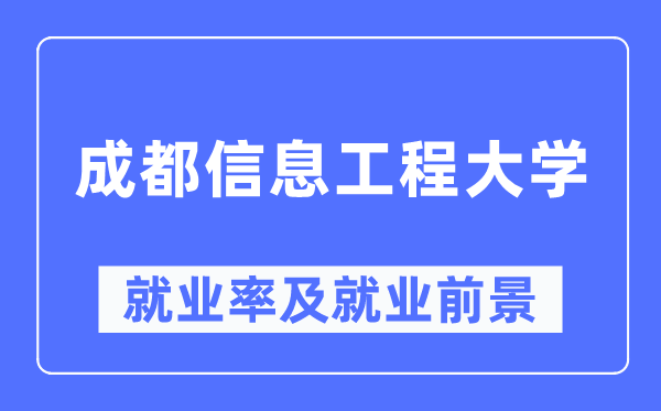成都信息工程大学失业率及失业远景怎样样,好失业吗?