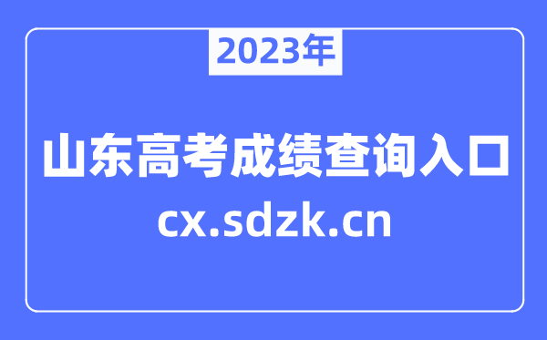 2023年山东高考绩绩查问官网进口（//cx.sdzk.cn）