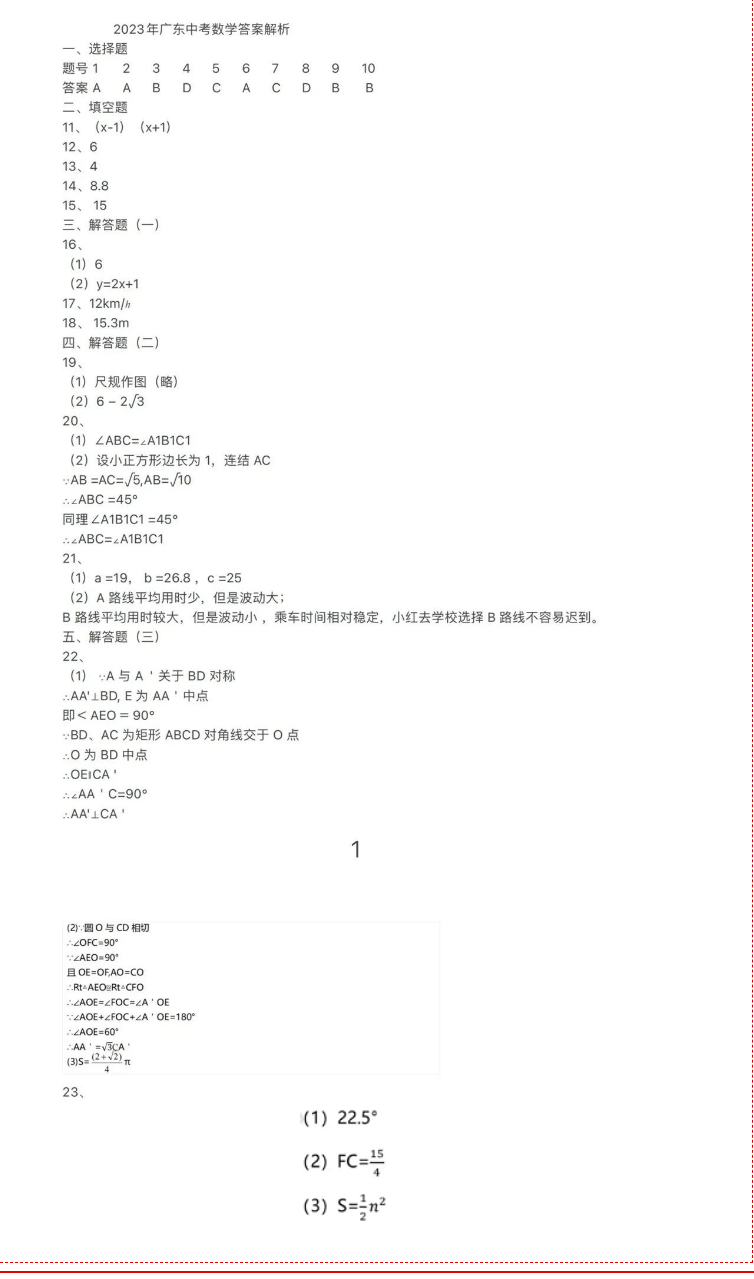 2023年广东中考数学试卷真题及谜底