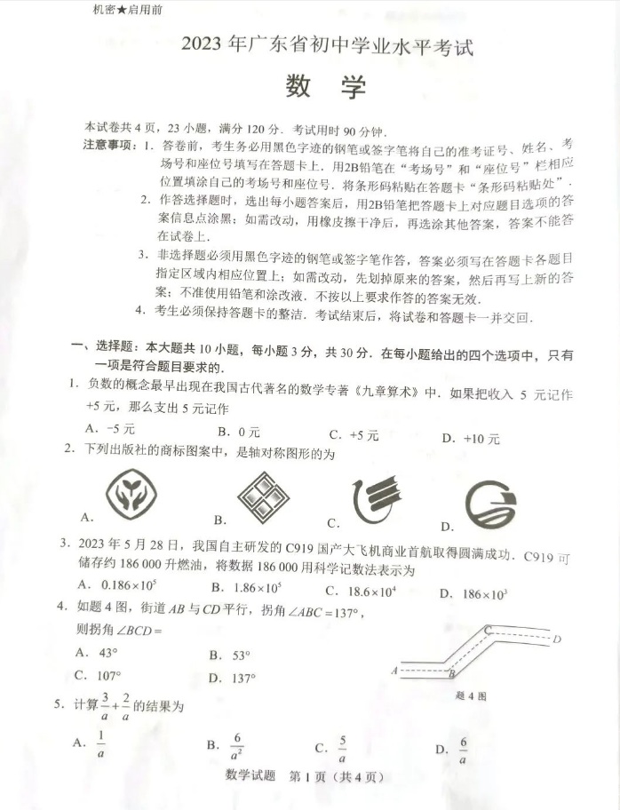 2023年广东中考数学试卷真题及谜底