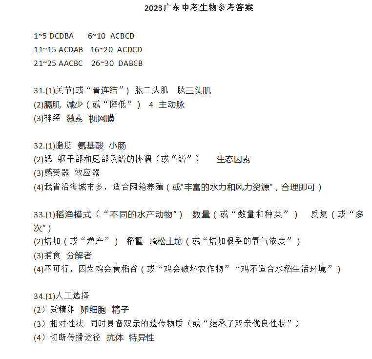 2023年广东中考生物试卷真题及谜底