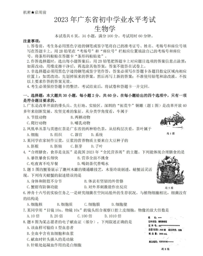 2023年广东中考生物试卷真题及谜底
