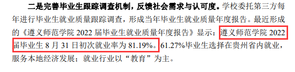 遵义军范学院失业率及失业远景怎样样,好失业吗？