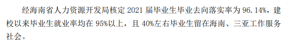 三亚学院失业率及失业远景怎样样,好失业吗？