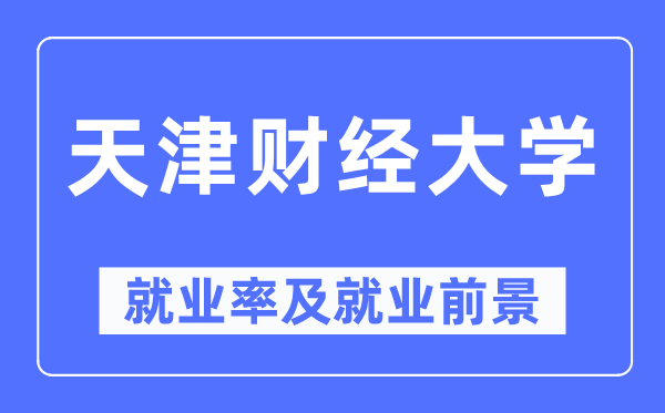 天津财经大学失业率及失业远景怎样样,好失业吗?