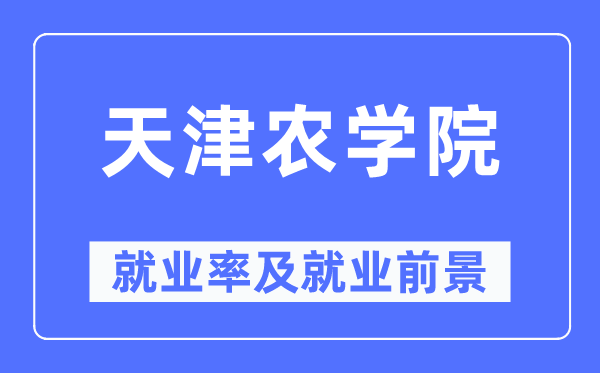 天津农学院失业率及失业远景怎样样,好失业吗？