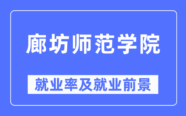 廊坊师范学院失业率及失业远景怎样样,好失业吗？
